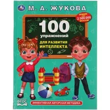 100 упражнений для развития интеллекта
