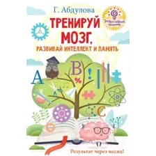 Книга АСТ Тренируй мозг, развивай интеллект и память (Абдулова Г. Ф.)