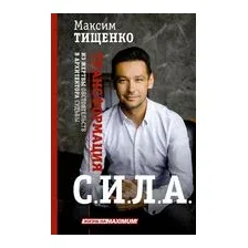 СИЛА. Трансформация из жертвы обстоятельств в архитектора судьбы