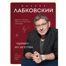 Книга издательства Эксмо. Привет из детства (Лабковский Михаил)