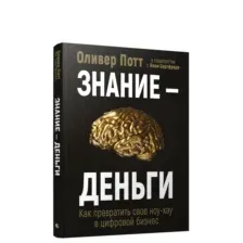 Знание-деньги: Как превратить своё ноу-хау в цифровой бизнес