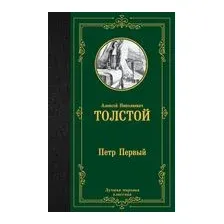 Пётр Первый