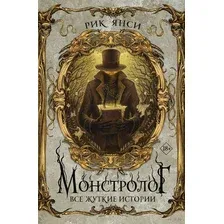 Художественная книга АСТ Монстролог. Все жуткие истории (Янси Р.)
