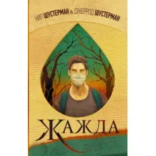 Художественная книга АСТ Жажда (Шустерман Нил)