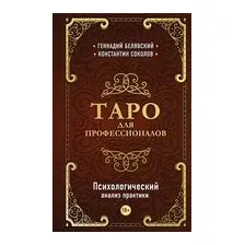 Таро для профессионалов. Психологический анализ практики
