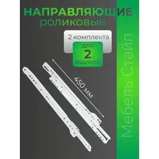 Направляющие роликовые неполного выдвижения с двойным фиксатором L-450, 2 комплекта
