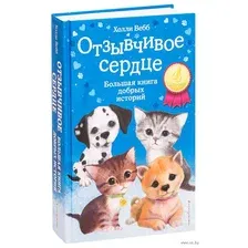 Отзывчивое сердце. Большая книга добрых историй