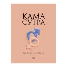 Камасутра. Практика и ничего более