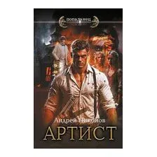 Артист