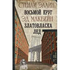  АСТ. Восьмой круг. Златовласка. Лед (Эллин Стенли/Макбейн Эд)