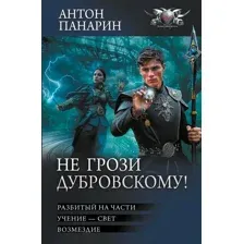 Не грози Дубровскому!