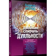 Книга Попурри Двойная спираль дуальности (Мориц А.)