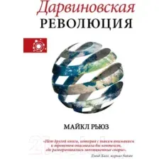 Дарвиновская революция