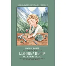 Каменный цветок. Уральские сказы
