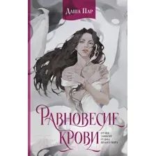 Художественная книга АСТ Равновесие крови / 9785171559946 (Пар Д.)