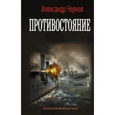 Книга издательства АСТ. Противостояние (Чернов Александр Борисович)