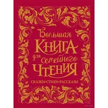 Большая книга для семейного чтения
