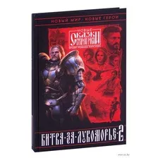 Битва за Лукоморье. Книга 2