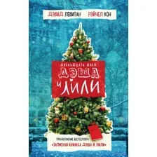 Двенадцать дней Дэша и Лили