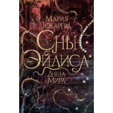 Сны Эйлиса. Душа мира