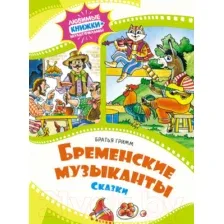 Художественная книга Махаон Бременские музыканты. Сказки / 9785389248922 (Братья Гримм)