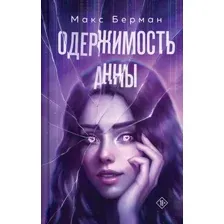 Одержимость Анны