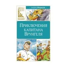 Приключения капитана Врунгеля