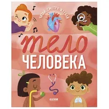 Тело человека