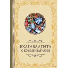 Бхагавадгита. С комментариями