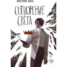 Сотворение света
