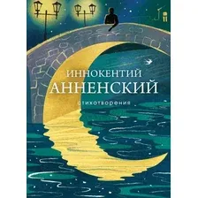 Художественная книга Эксмо Стихотворения, твердая обложка (Анненский Иннокентий)