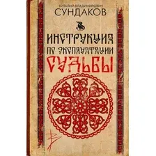 Нехудожественная книга АСТ Инструкция по эксплуатации судьбы (Сундаков В. 9785171849573)
