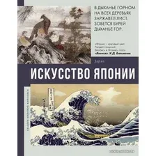 АСТ. Искусство Японии 9785171341961 (Баженов Владимир Михайлович)