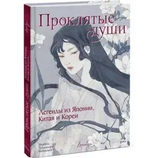 Проклятые души
