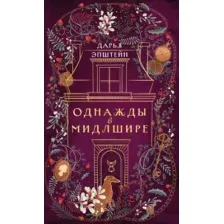 Однажды в Мидлшире
