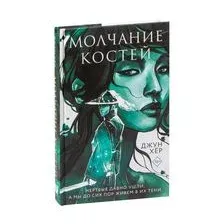 Книга издательства Азбука. Молчание костей (Рейнольдс А.)