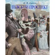 Художественная книга Азбука Невский проспект (Гоголь Н.В.)