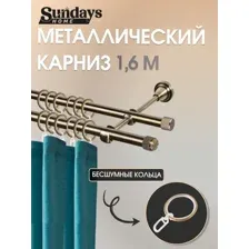Карниз для штор Sundays Home Орсей 16мм+16мм двухрядный (антик, 1.6м)