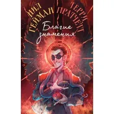 Книга издательства Эксмо. Благие знамения суперобложка (Пратчетт Терри, Гейман Нил)