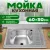 Кухонная мойка Saniteco 5060-L