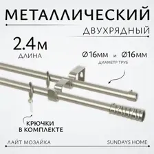 Карниз для штор Sundays Home Лайт Мозаика 16мм+16мм двухрядный (сатин, 2.4м)