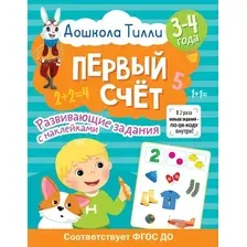 Развивающая книга АСТ Первый счет. Развивающие задания с наклейками 3-4 года