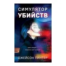Симулятор убийств