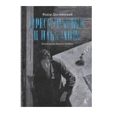 Преступление и наказание