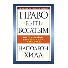 Право быть богатым
