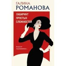 Книга издательства Эксмо. Лабиринт простых сложностей, мягкая обложка (Романова Галина)