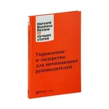 Управление и лидерство для начинающих руководителей