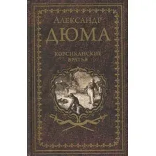 Художественная книга Вече Корсиканские братья (Дюма А.)