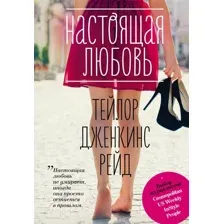 Художественная книга Эксмо Настоящая любовь (Рейд Т.)
