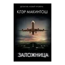 Заложница